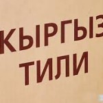 При переходе на цифровое вещание предложено учесть передачи по изучению кыргызского языка