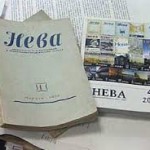 Журнал «Нева» отмечает 60-летие