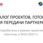 Презентации проектов, разработанных в рамках мероприятий Internews 2015-2017